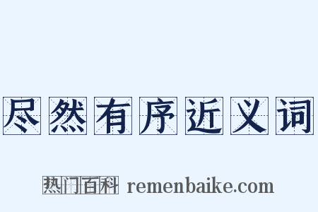 尽然有序近义词是什么意思的图片